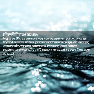 Picture 02 - 1 থিচলনীকীয়া 3:6 BENIRV - কিন্তু এখন - Bible Verse Picture