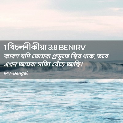 Picture 02 - 1 থিচলনীকীয়া 3:8 BENIRV - কারণ যদি তোমরা - Bible Verse Picture