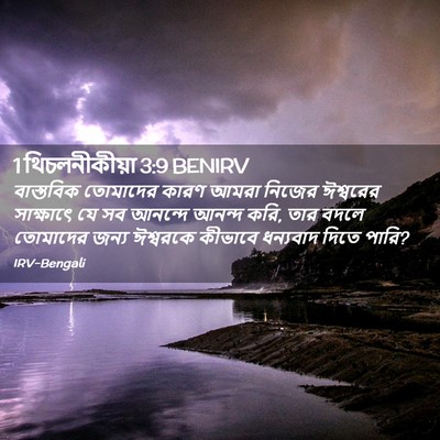 Picture 02 - 1 থিচলনীকীয়া 3:9 BENIRV - বাস্তবিক তোমাদের - Bible Verse Picture