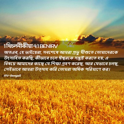 Picture 02 - 1 থিচলনীকীয়া 4:1 BENIRV - অতএব, হে ভাইয়েরা, - Bible Verse Picture