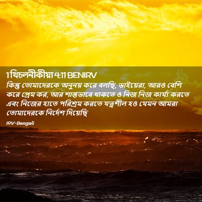 Picture 02 - 1 থিচলনীকীয়া 4:11 BENIRV - কিন্তু তোমাদেরকে - Bible Verse Picture