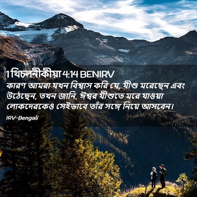 Picture 02 - 1 থিচলনীকীয়া 4:14 BENIRV - কারণ আমরা যখন - Bible Verse Picture