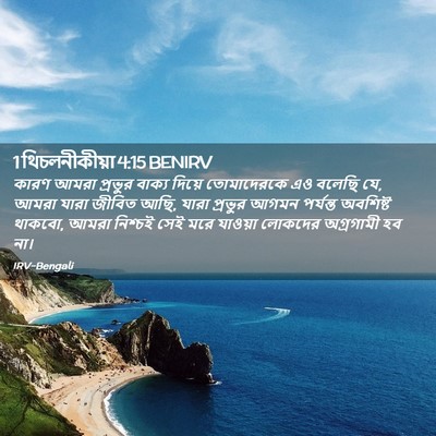 Picture 02 - 1 থিচলনীকীয়া 4:15 BENIRV - কারণ আমরা প্রভুর - Bible Verse Picture