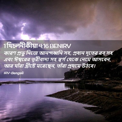 Picture 02 - 1 থিচলনীকীয়া 4:16 BENIRV - কারণ প্রভু নিজে - Bible Verse Picture