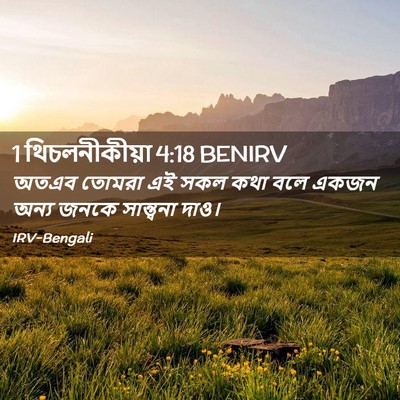 Picture 02 - 1 থিচলনীকীয়া 4:18 BENIRV - অতএব তোমরা এই সকল - Bible Verse Picture