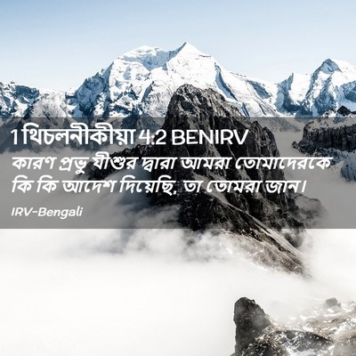 Picture 02 - 1 থিচলনীকীয়া 4:2 BENIRV - কারণ প্রভু যীশুর - Bible Verse Picture