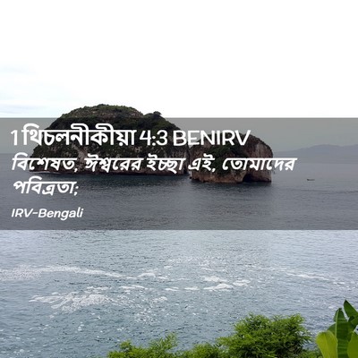 Picture 02 - 1 থিচলনীকীয়া 4:3 BENIRV - বিশেষত, ঈশ্বরের - Bible Verse Picture