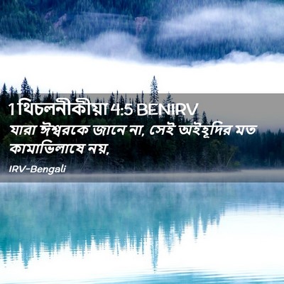 Picture 02 - 1 থিচলনীকীয়া 4:5 BENIRV - যারা ঈশ্বরকে জানে - Bible Verse Picture