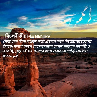 Picture 02 - 1 থিচলনীকীয়া 4:6 BENIRV - কেউ যেন সীমা লঙ্ঘন - Bible Verse Picture