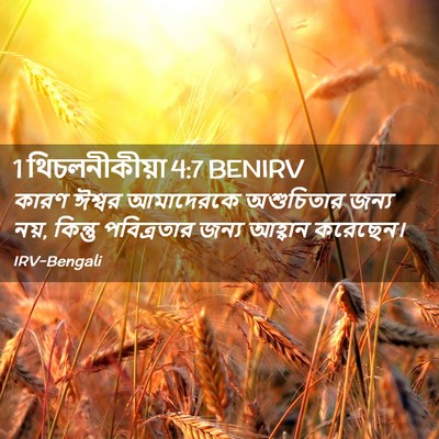 Picture 02 - 1 থিচলনীকীয়া 4:7 BENIRV - কারণ ঈশ্বর - Bible Verse Picture