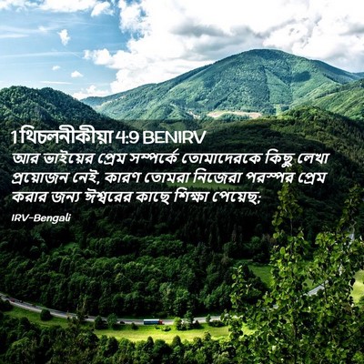 Picture 02 - 1 থিচলনীকীয়া 4:9 BENIRV - আর ভাইয়ের প্রেম - Bible Verse Picture