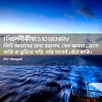 Picture 02 - 1 থিচলনীকীয়া 5:10 BENIRV - তিনি আমাদের জন্য - Bible Verse Picture