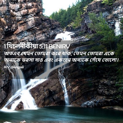 Picture 02 - 1 থিচলনীকীয়া 5:11 BENIRV - অতএব যেমন তোমরা - Bible Verse Picture