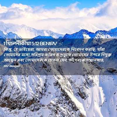 Picture 02 - 1 থিচলনীকীয়া 5:12 BENIRV - কিন্তু, হে - Bible Verse Picture