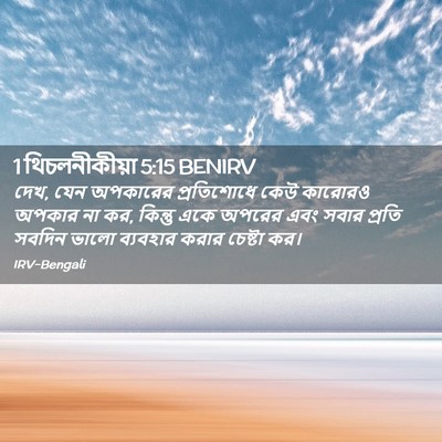 Picture 02 - 1 থিচলনীকীয়া 5:15 BENIRV - দেখ, যেন অপকারের - Bible Verse Picture