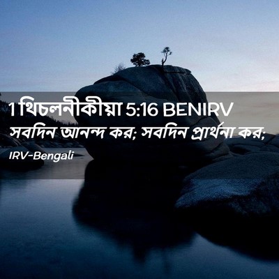 Picture 02 - 1 থিচলনীকীয়া 5:16 BENIRV - সবদিন আনন্দ কর; - Bible Verse Picture