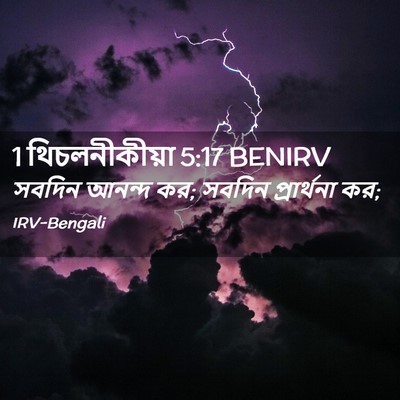 Picture 02 - 1 থিচলনীকীয়া 5:17 BENIRV - সবদিন আনন্দ কর; - Bible Verse Picture