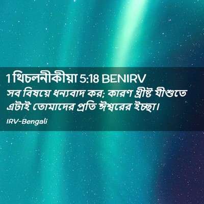 Picture 02 - 1 থিচলনীকীয়া 5:18 BENIRV - সব বিষয়ে ধন্যবাদ - Bible Verse Picture