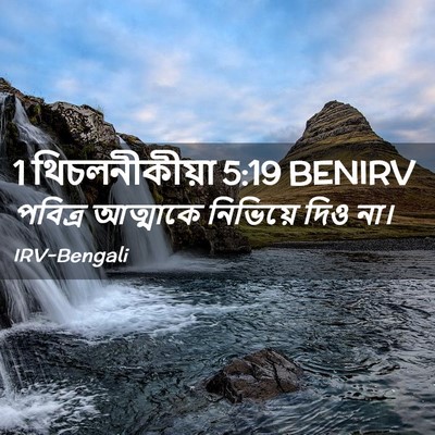 Picture 02 - 1 থিচলনীকীয়া 5:19 BENIRV - পবিত্র আত্মাকে - Bible Verse Picture
