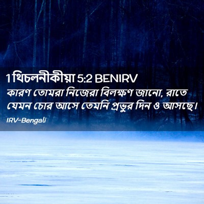 Picture 02 - 1 থিচলনীকীয়া 5:2 BENIRV - কারণ তোমরা নিজেরা - Bible Verse Picture
