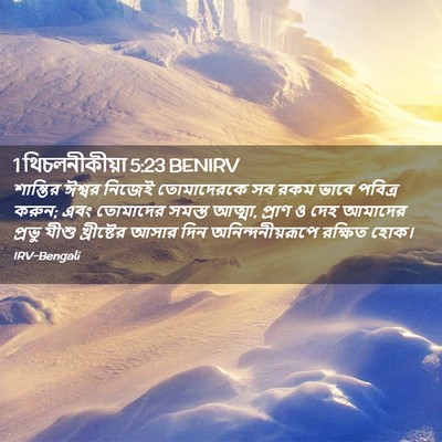 Picture 02 - 1 থিচলনীকীয়া 5:23 BENIRV - শান্তির ঈশ্বর - Bible Verse Picture