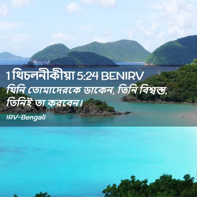 Picture 02 - 1 থিচলনীকীয়া 5:24 BENIRV - যিনি তোমাদেরকে - Bible Verse Picture
