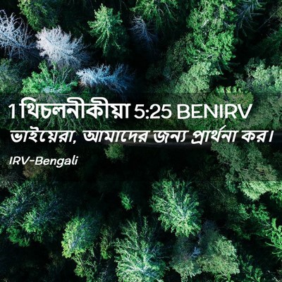 Picture 02 - 1 থিচলনীকীয়া 5:25 BENIRV - ভাইয়েরা, আমাদের - Bible Verse Picture