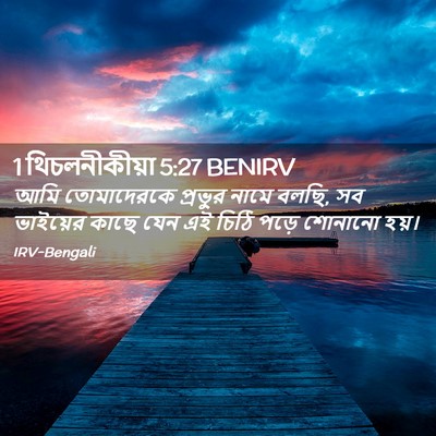 Picture 02 - 1 থিচলনীকীয়া 5:27 BENIRV - আমি তোমাদেরকে - Bible Verse Picture
