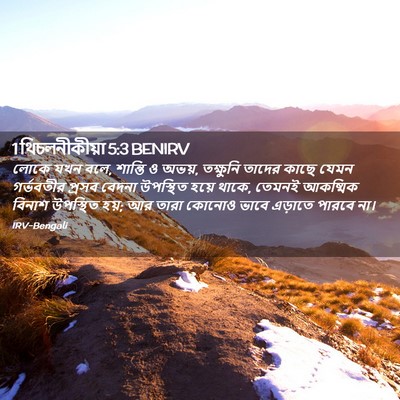 Picture 02 - 1 থিচলনীকীয়া 5:3 BENIRV - লোকে যখন বলে, - Bible Verse Picture