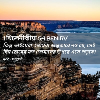 Picture 02 - 1 থিচলনীকীয়া 5:4 BENIRV - কিন্তু ভাইয়েরা, - Bible Verse Picture