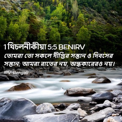 Picture 02 - 1 থিচলনীকীয়া 5:5 BENIRV - তোমরা তো সকলে - Bible Verse Picture