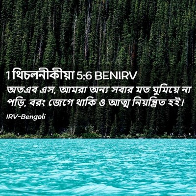 Picture 02 - 1 থিচলনীকীয়া 5:6 BENIRV - অতএব এস, আমরা অন্য - Bible Verse Picture