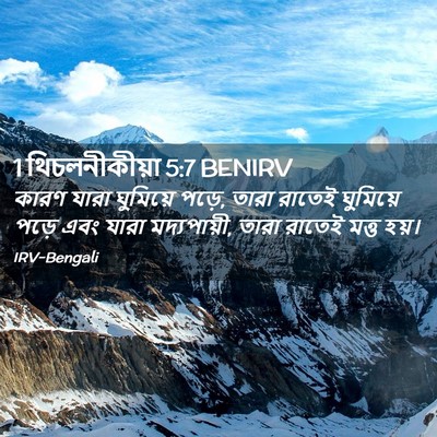 Picture 02 - 1 থিচলনীকীয়া 5:7 BENIRV - কারণ যারা ঘুমিয়ে - Bible Verse Picture
