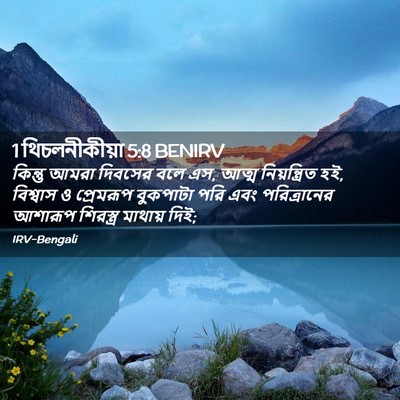 Picture 02 - 1 থিচলনীকীয়া 5:8 BENIRV - কিন্তু আমরা - Bible Verse Picture