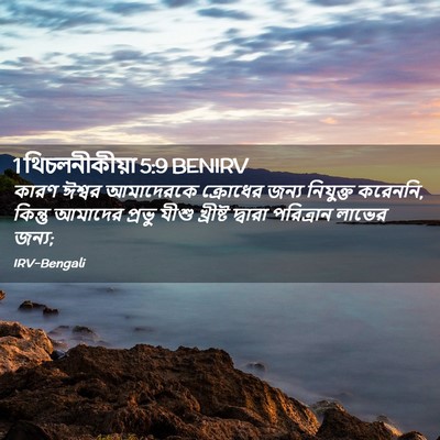 Picture 02 - 1 থিচলনীকীয়া 5:9 BENIRV - কারণ ঈশ্বর - Bible Verse Picture