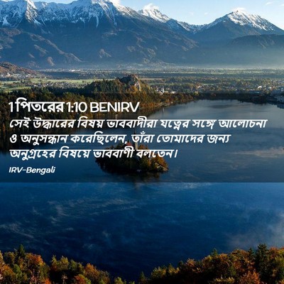 Picture 02 - 1 পিতরের 1:10 BENIRV - সেই উদ্ধারের - Bible Verse Picture