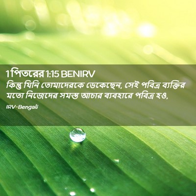 Picture 02 - 1 পিতরের 1:15 BENIRV - কিন্তু যিনি - Bible Verse Picture
