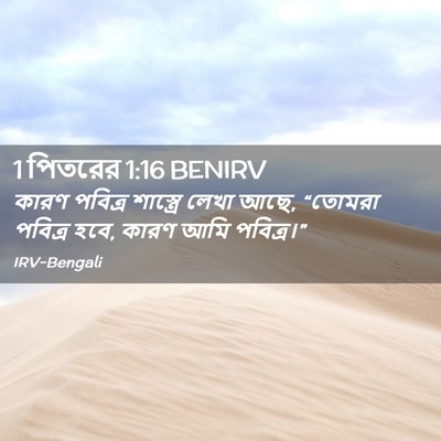 Picture 02 - 1 পিতরের 1:16 BENIRV - কারণ পবিত্র - Bible Verse Picture