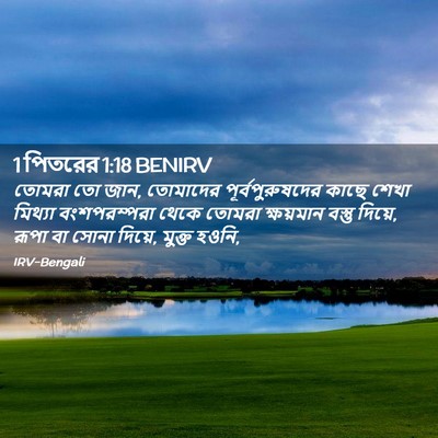Picture 02 - 1 পিতরের 1:18 BENIRV - তোমরা তো জান, - Bible Verse Picture
