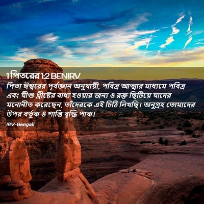 Picture 02 - 1 পিতরের 1:2 BENIRV - পিতা ঈশ্বরের - Bible Verse Picture