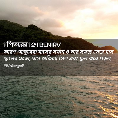 Picture 02 - 1 পিতরের 1:24 BENIRV - কারণ “মানুষেরা - Bible Verse Picture