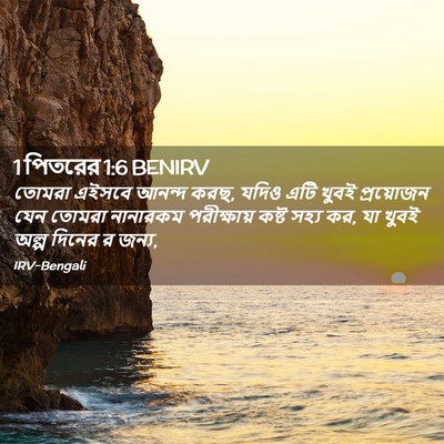 Picture 02 - 1 পিতরের 1:6 BENIRV - তোমরা এইসবে আনন্দ - Bible Verse Picture