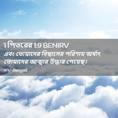 Picture 02 - 1 পিতরের 1:9 BENIRV - এবং তোমাদের - Bible Verse Picture