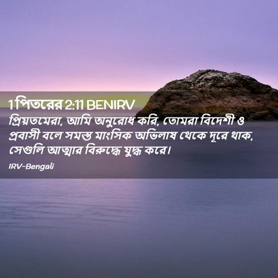 Picture 02 - 1 পিতরের 2:11 BENIRV - প্রিয়তমেরা, আমি - Bible Verse Picture