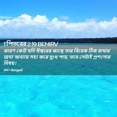 Picture 02 - 1 পিতরের 2:19 BENIRV - কারণ কেউ যদি - Bible Verse Picture