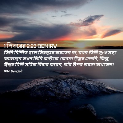 Picture 02 - 1 পিতরের 2:23 BENIRV - তিনি নিন্দিত হলে - Bible Verse Picture