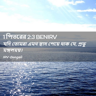 Picture 02 - 1 পিতরের 2:3 BENIRV - যদি তোমরা এমন - Bible Verse Picture