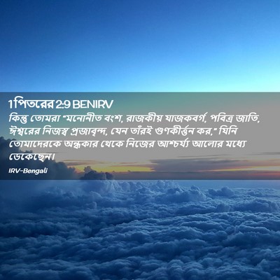 Picture 02 - 1 পিতরের 2:9 BENIRV - কিন্তু তোমরা - Bible Verse Picture