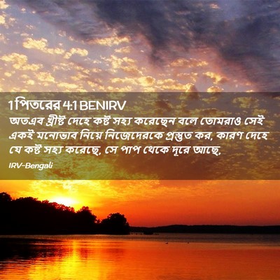 Picture 02 - 1 পিতরের 4:1 BENIRV - অতএব খ্রীষ্ট দেহে - Bible Verse Picture