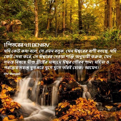 Picture 02 - 1 পিতরের 4:11 BENIRV - যদি কেউ কথা বলে, সে - Bible Verse Picture